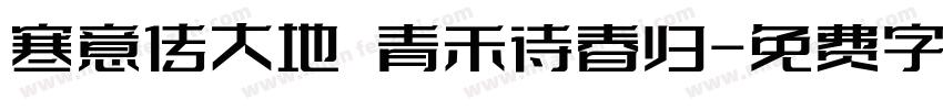 寒意传大地 青禾待春归字体转换